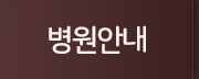 병원안내