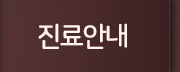 진료안내
