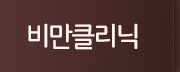 비만클리닉