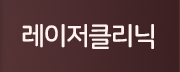 레이저클리닉