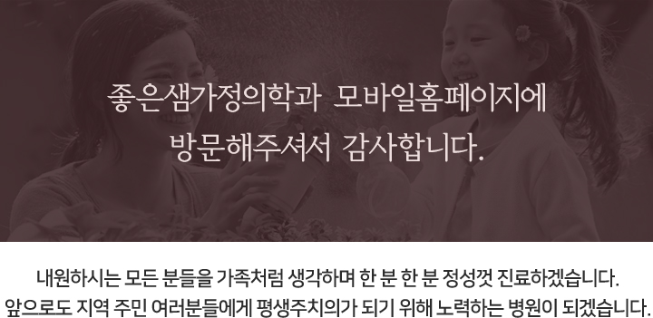 좋은샘가정의학과 모바일 홈페이지를 방문해주셔서 감사합니다