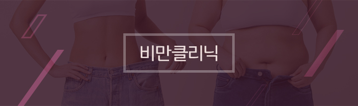 비만클리닉