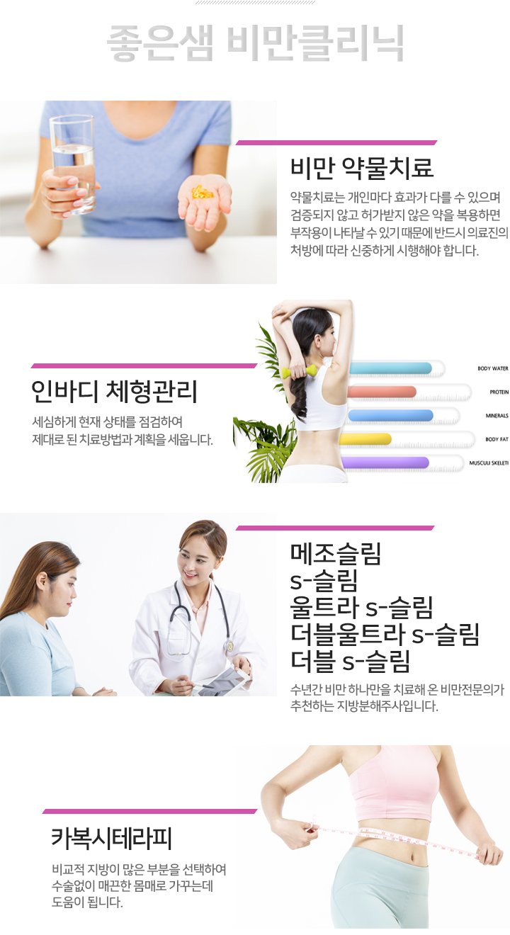 비만 약물치료  인바디 체형관리  카복시테라피  s-slim /더블 울트라 slim /더블 빼빼로 slim /리프팅 빼빼로 slim