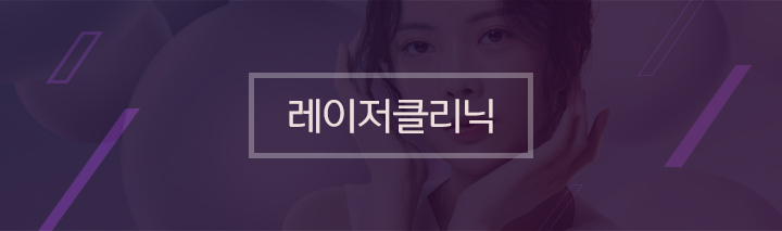 레이저클리닉