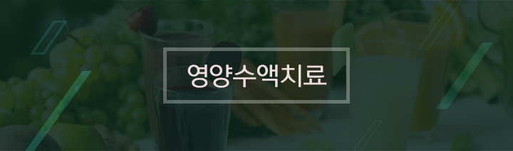 영양수액치료