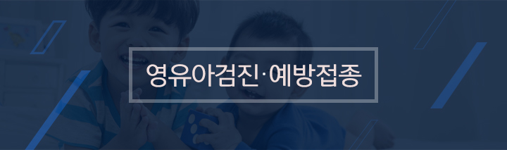 영유아검진 예방접종