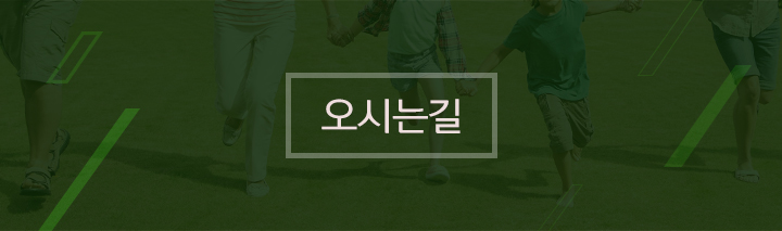 오시는길