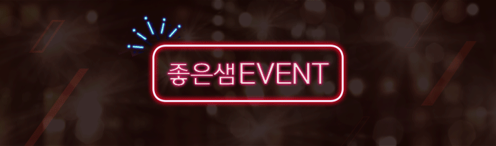 좋은샘EVENT