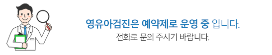 영유아검진 예방접종